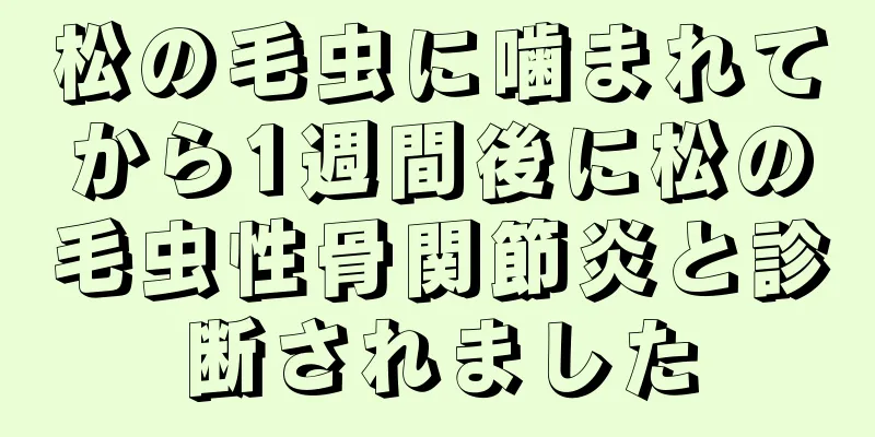 松の毛虫に噛まれてから1週間後に松の毛虫性骨関節炎と診断されました