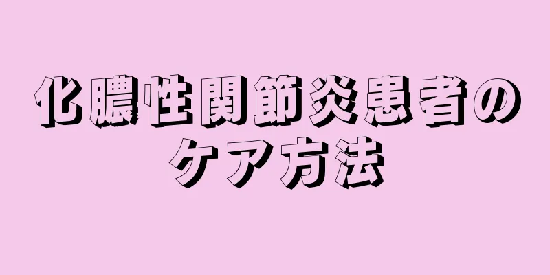 化膿性関節炎患者のケア方法