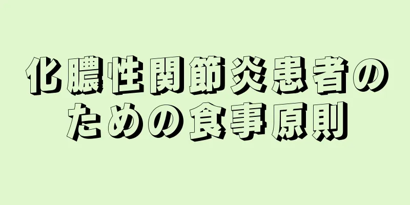 化膿性関節炎患者のための食事原則
