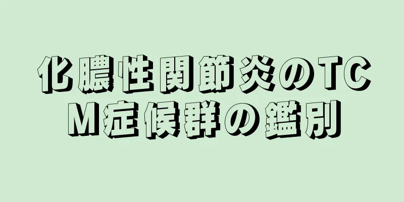 化膿性関節炎のTCM症候群の鑑別