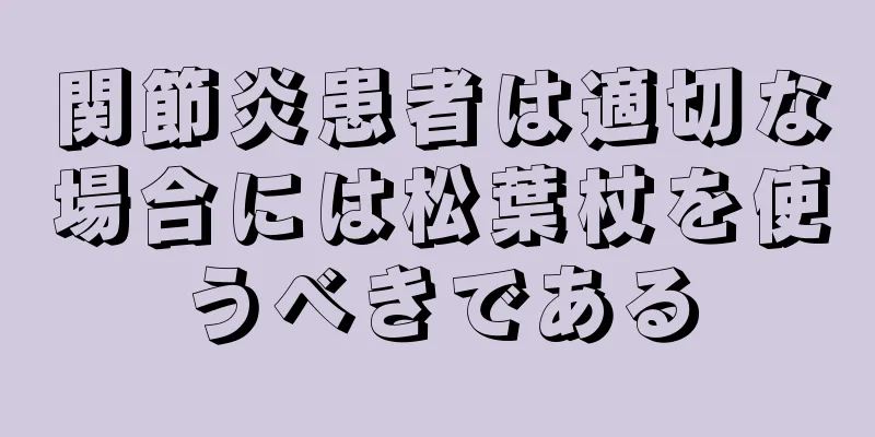 関節炎患者は適切な場合には松葉杖を使うべきである
