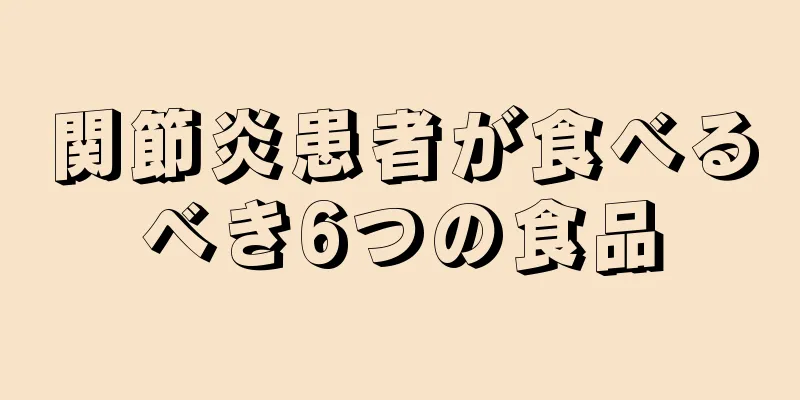 関節炎患者が食べるべき6つの食品