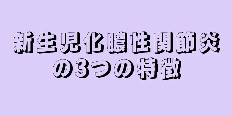 新生児化膿性関節炎の3つの特徴