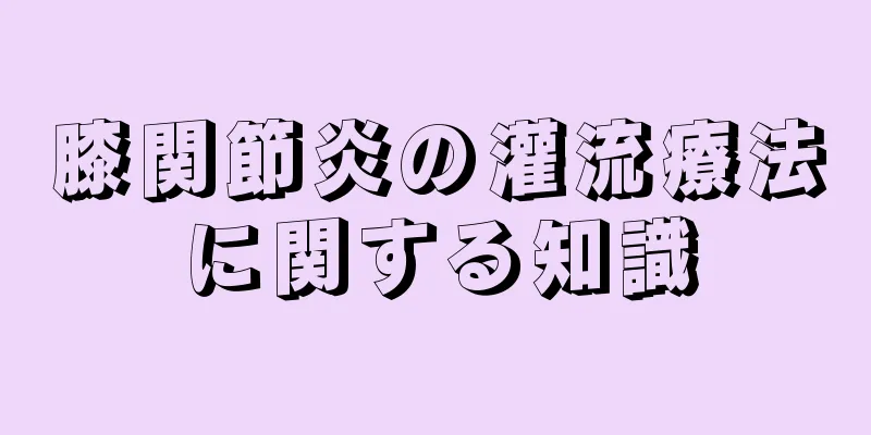 膝関節炎の灌流療法に関する知識