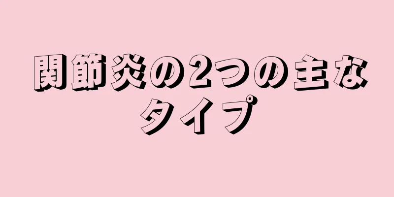 関節炎の2つの主なタイプ