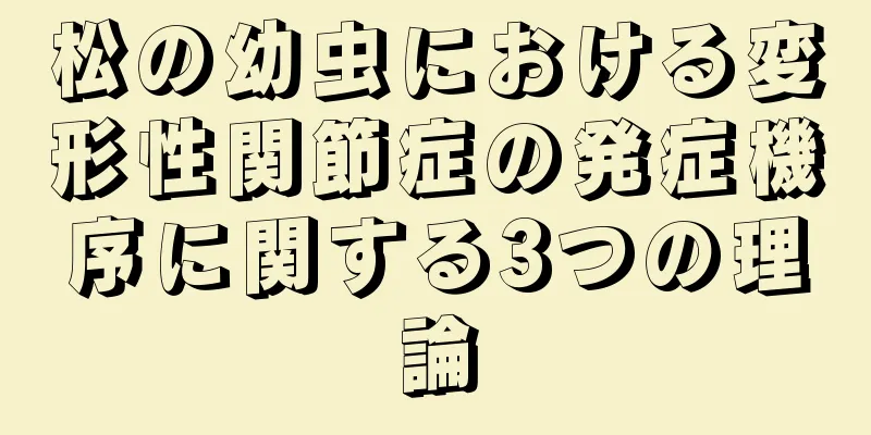松の幼虫における変形性関節症の発症機序に関する3つの理論