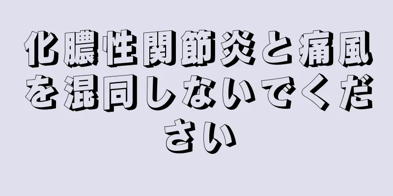 化膿性関節炎と痛風を混同しないでください