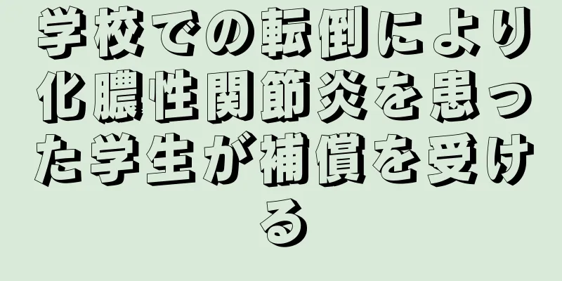学校での転倒により化膿性関節炎を患った学生が補償を受ける