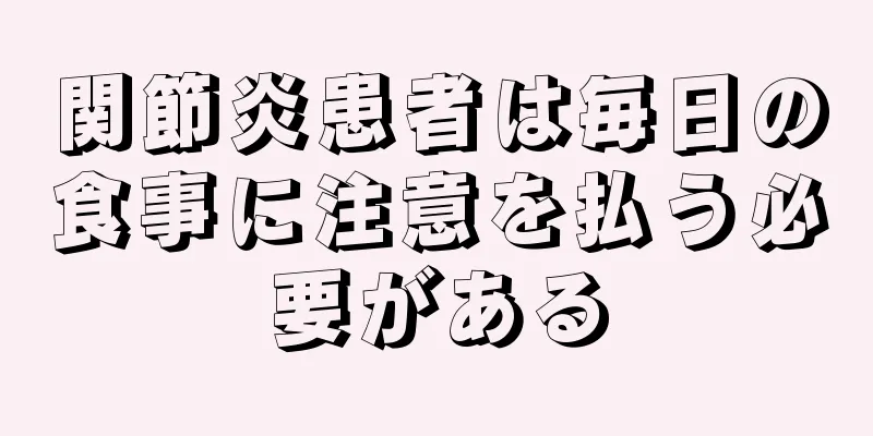 関節炎患者は毎日の食事に注意を払う必要がある