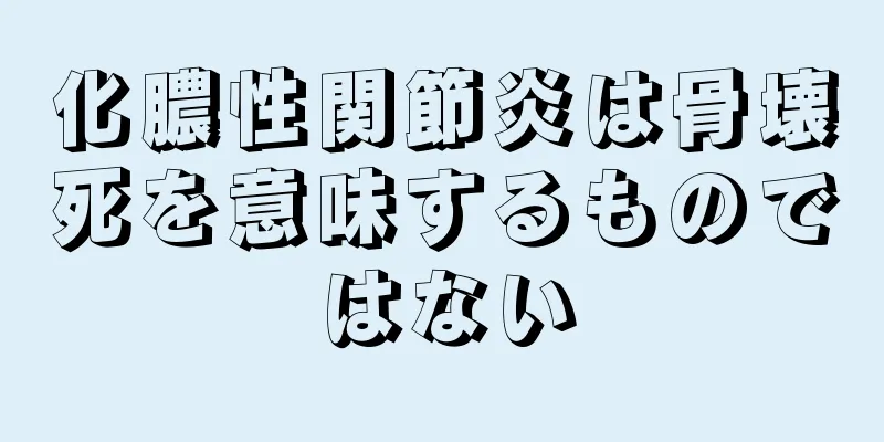 化膿性関節炎は骨壊死を意味するものではない