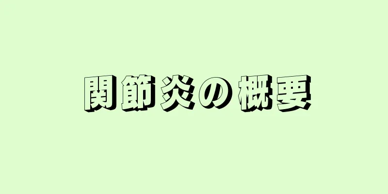 関節炎の概要
