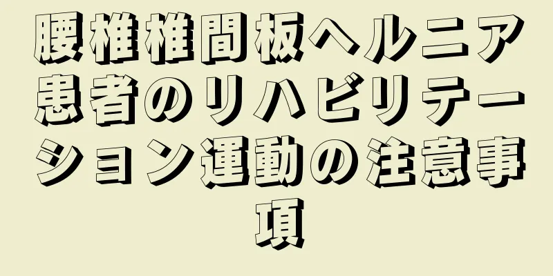 腰椎椎間板ヘルニア患者のリハビリテーション運動の注意事項