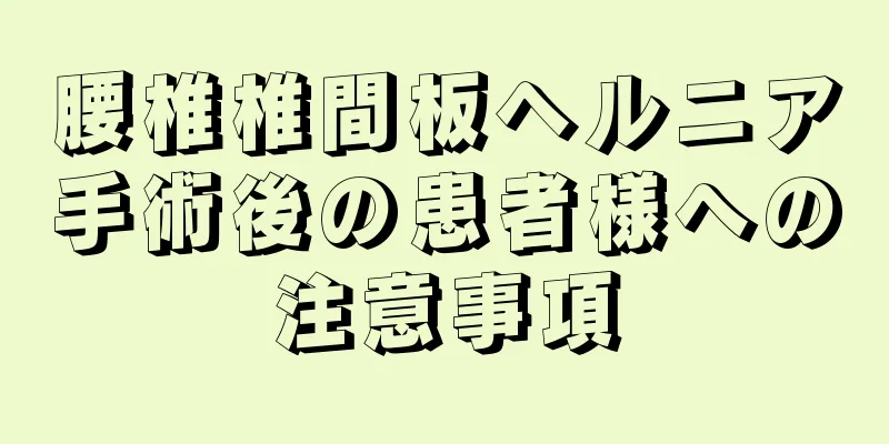 腰椎椎間板ヘルニア手術後の患者様への注意事項