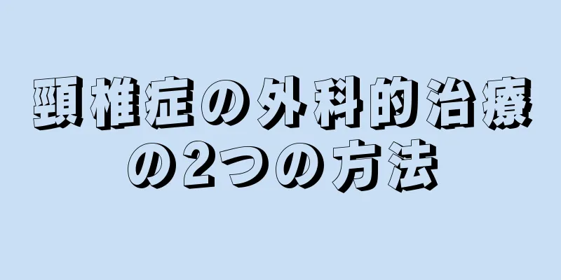 頸椎症の外科的治療の2つの方法
