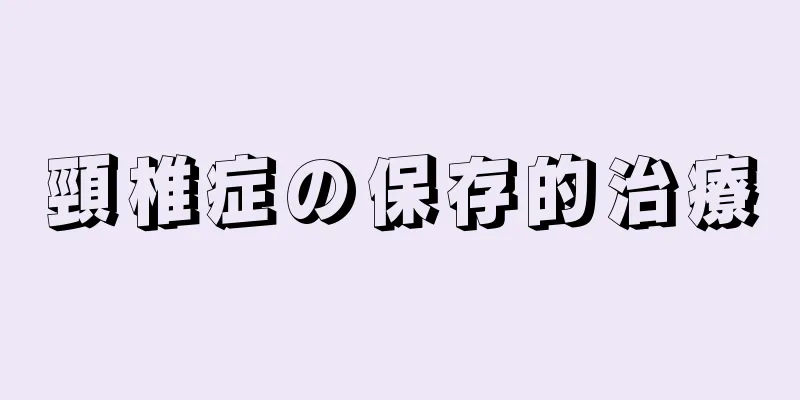 頸椎症の保存的治療