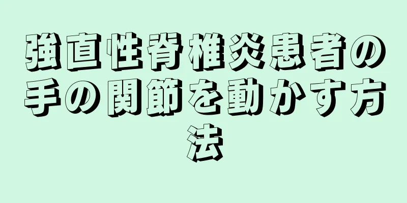 強直性脊椎炎患者の手の関節を動かす方法