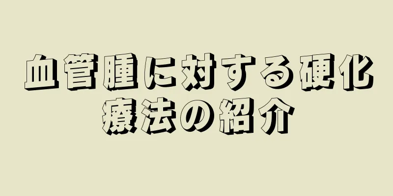 血管腫に対する硬化療法の紹介