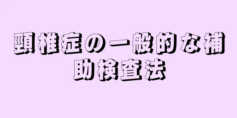 頸椎症の一般的な補助検査法