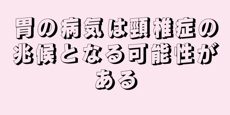 胃の病気は頸椎症の兆候となる可能性がある