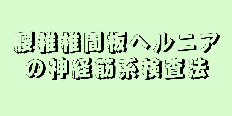 腰椎椎間板ヘルニアの神経筋系検査法
