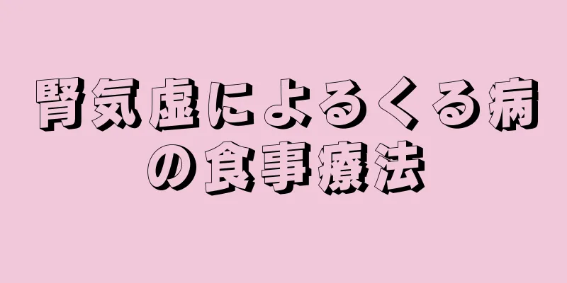 腎気虚によるくる病の食事療法