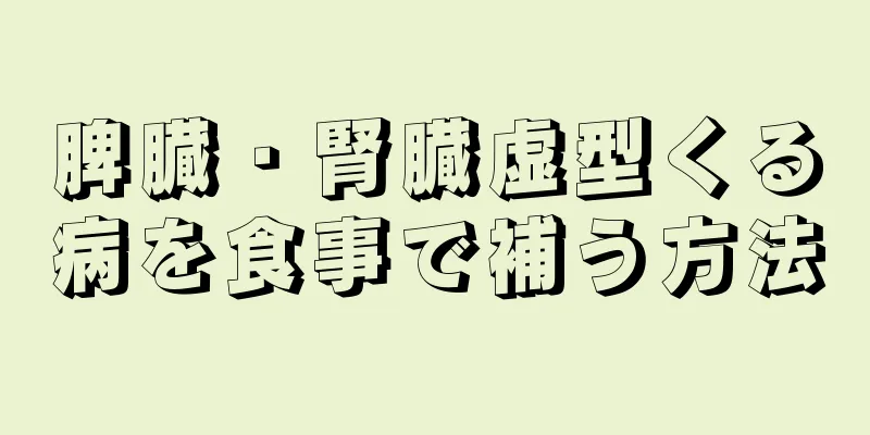 脾臓・腎臓虚型くる病を食事で補う方法