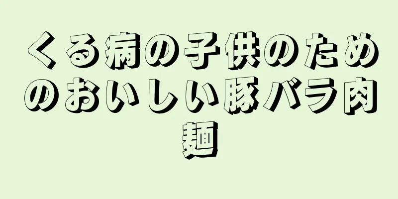 くる病の子供のためのおいしい豚バラ肉麺