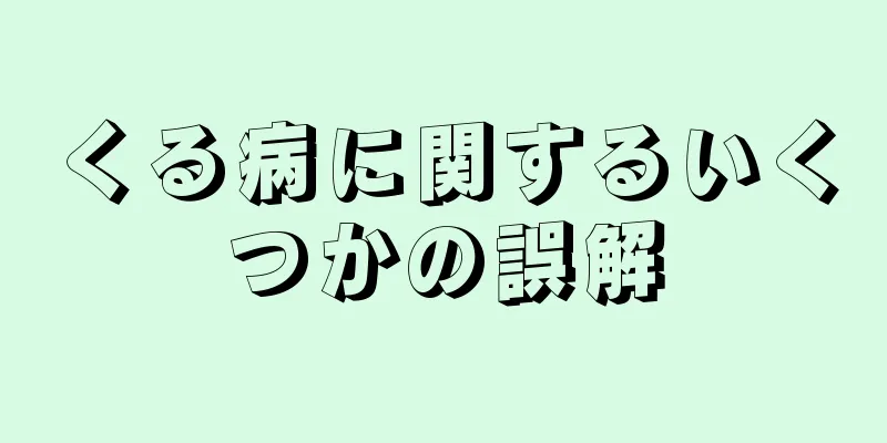 くる病に関するいくつかの誤解