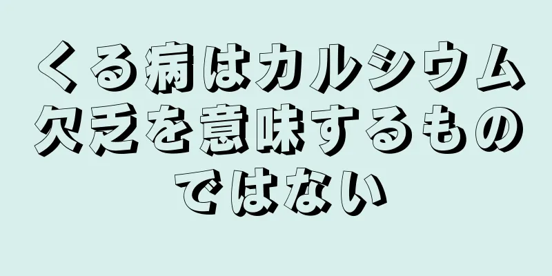 くる病はカルシウム欠乏を意味するものではない