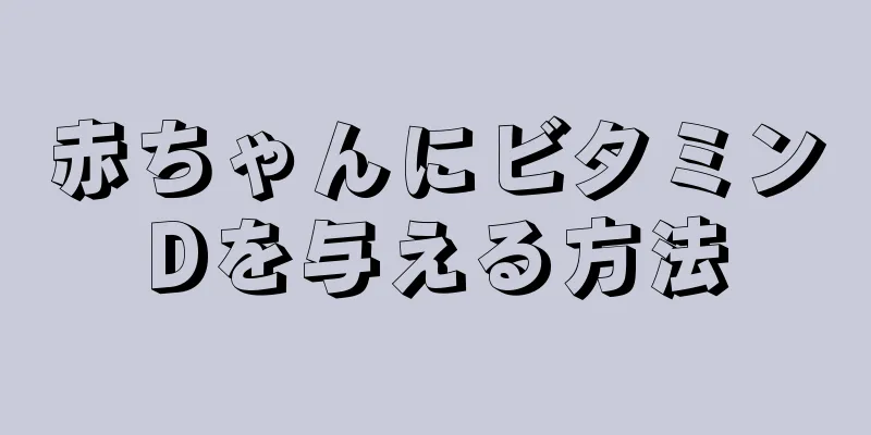 赤ちゃんにビタミンDを与える方法