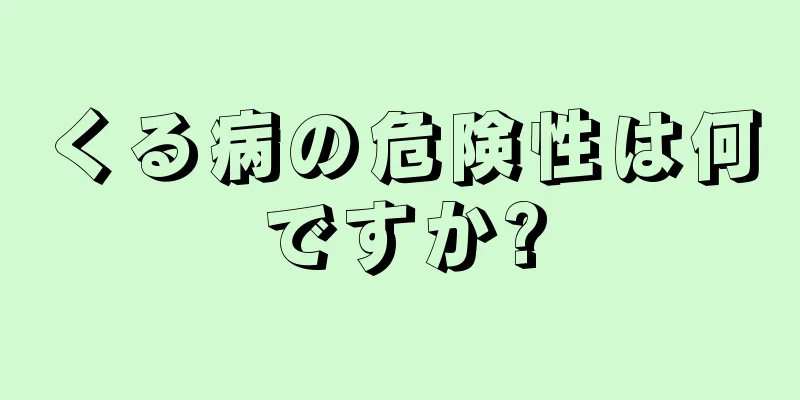 くる病の危険性は何ですか?