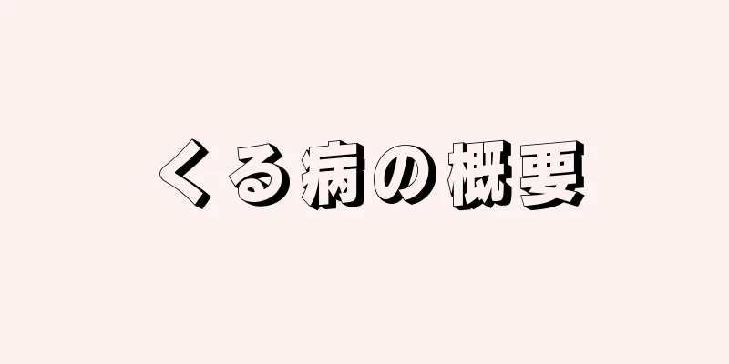 くる病の概要