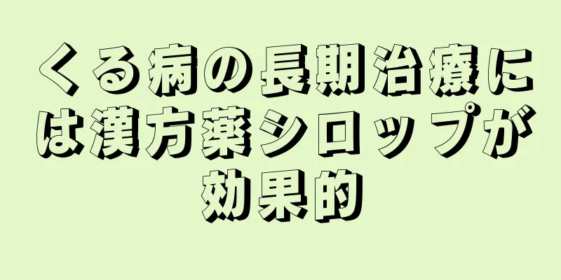 くる病の長期治療には漢方薬シロップが効果的