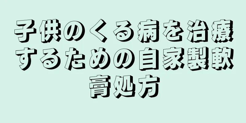 子供のくる病を治療するための自家製軟膏処方