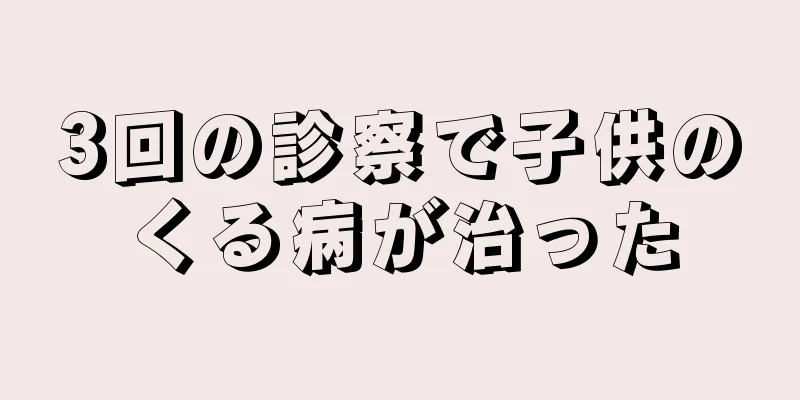 3回の診察で子供のくる病が治った
