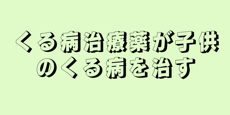 くる病治療薬が子供のくる病を治す