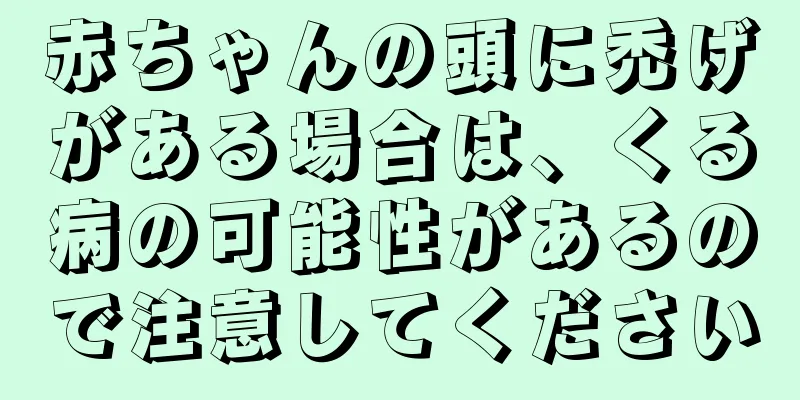 赤ちゃんの頭に禿げがある場合は、くる病の可能性があるので注意してください