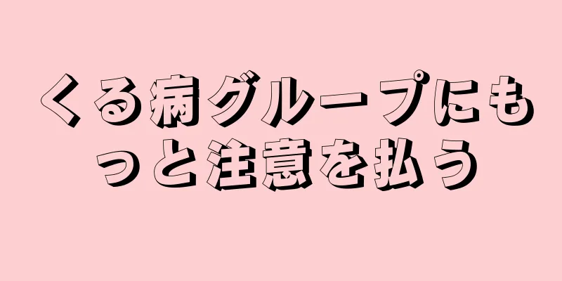 くる病グループにもっと注意を払う