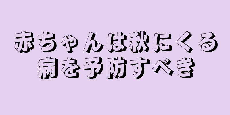 赤ちゃんは秋にくる病を予防すべき