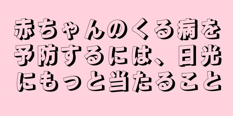赤ちゃんのくる病を予防するには、日光にもっと当たること