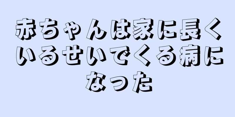 赤ちゃんは家に長くいるせいでくる病になった