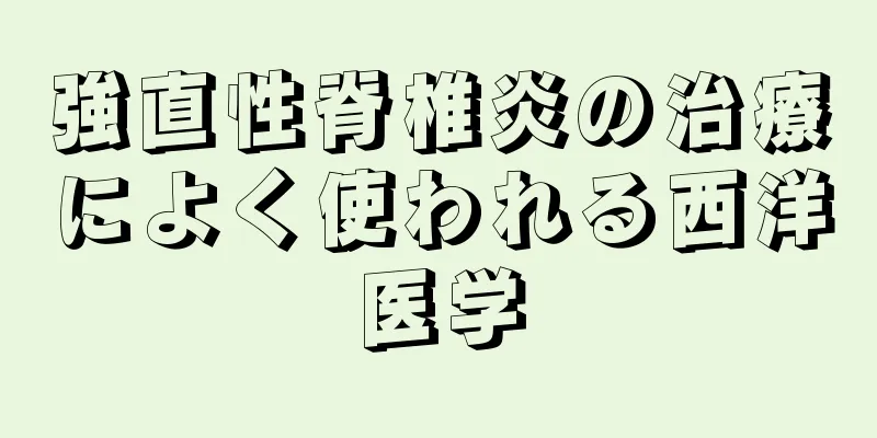 強直性脊椎炎の治療によく使われる西洋医学