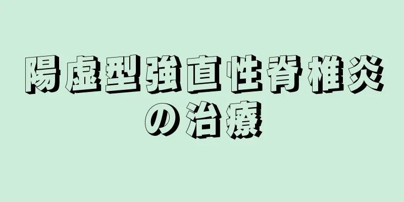 陽虚型強直性脊椎炎の治療
