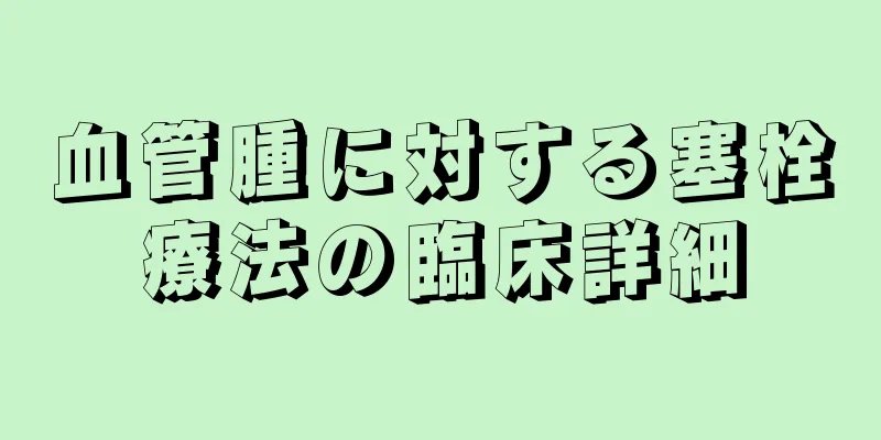 血管腫に対する塞栓療法の臨床詳細