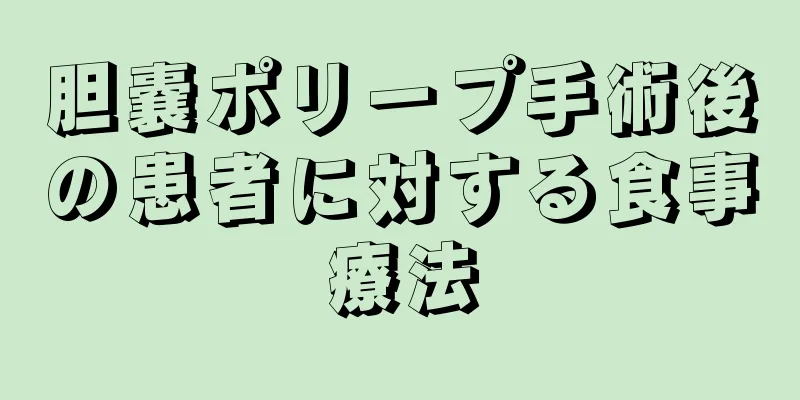 胆嚢ポリープ手術後の患者に対する食事療法