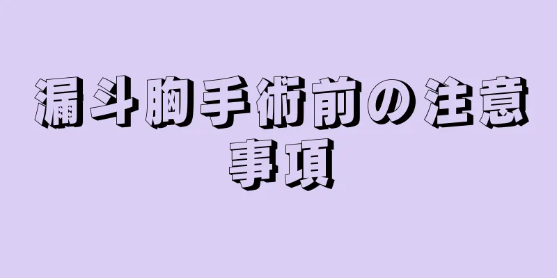 漏斗胸手術前の注意事項