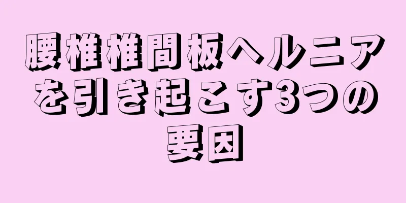 腰椎椎間板ヘルニアを引き起こす3つの要因