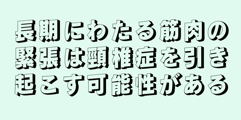 長期にわたる筋肉の緊張は頸椎症を引き起こす可能性がある