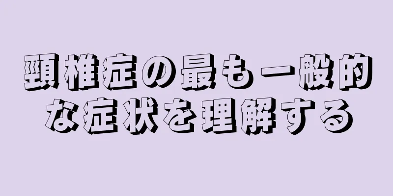 頸椎症の最も一般的な症状を理解する
