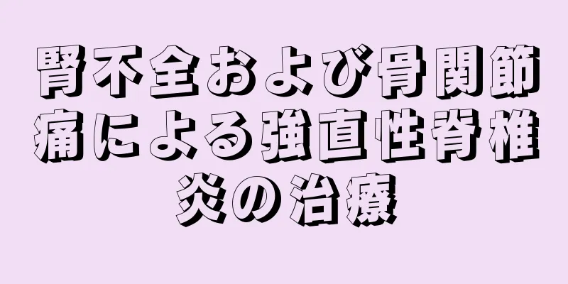 腎不全および骨関節痛による強直性脊椎炎の治療